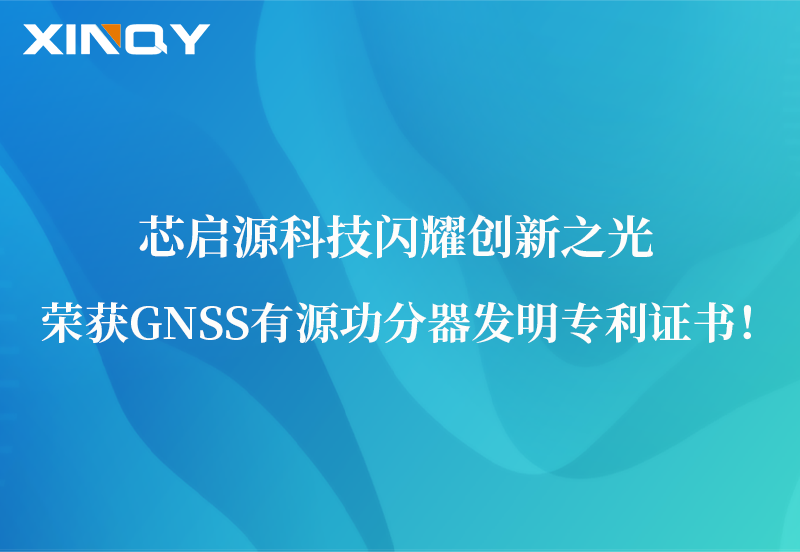 芯啟源科技閃耀創(chuàng)新之光：榮獲GNSS有源功分器發(fā)明專利證書！